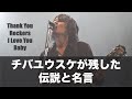 チバユウスケが残した伝説と名言　#chibayusuke #theemichellegunelephant #thebirthday