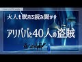 【おやすみ朗読】アラビアンナイト『アリ・ババと四十人の盗賊』【世界の昔話／睡眠導入／女性読み聞かせ】