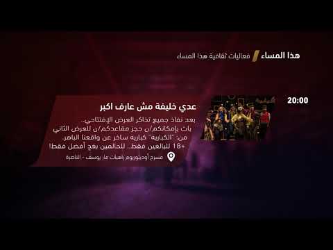 عدي خليفة مش عارف أكبر فعاليات ثقافية هذا المساء 25 1 2018 قناة مساواة الفضائية