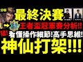 全字幕【神魔之塔】王者盃決賽『真．神仙打架！』熱血冠軍賽分析！帶你看懂高手操作思維！愛德華VS因其都！決戰黑金夢魘輪迴！頂尖對決！｜選手異界 VS NKH【S1第一季王者盃】【阿紅實況】