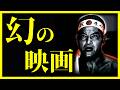 【ワイ歓喜!】長らく視聴困難だった映画がついに解禁!【おすすめ映画紹介】
