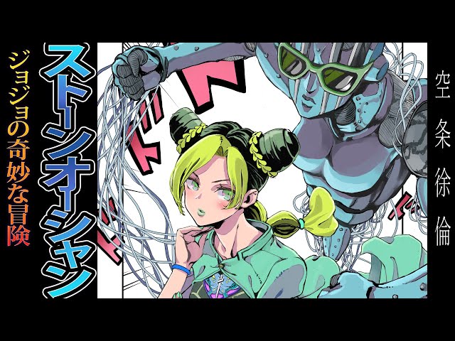 ジョジョの奇妙な冒険6部ストーンオーシャン】空条徐倫、描いて