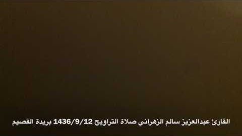 القارئ عبدالعزيز سالم الزهراني. صلاة التراويح 1436/9/12 في بريدة القصيم