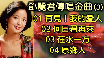 鄧麗君傳唱金曲 (3)（内附歌詞）01 再見！我的愛人；02 何日君再來；03 在水一方；04 原鄉人