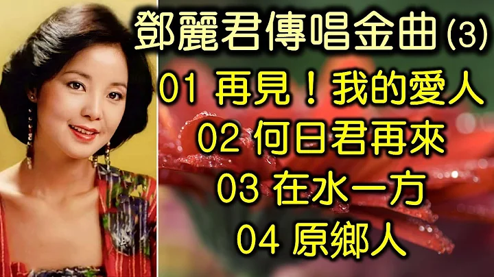 鄧麗君傳唱金曲 (3)（內附歌詞）01 再見！我的愛人；02 何日君再來；03 在水一方；04 原鄉人 - 天天要聞