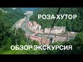 Роза-Хутор Обзор. Экскурсия