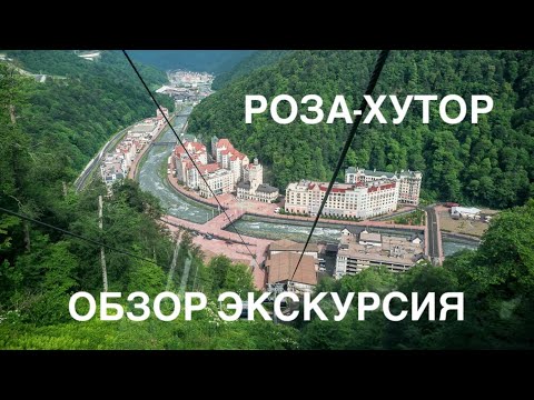 Роза-Хутор Обзор. Экскурсия