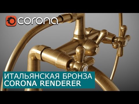 Итальянская бронза в Corona Renderer  | 3Ds Max | Уроки для начинающих создание материала