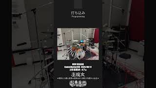 コミックマーケット106新譜五魔女 原初より鎖る衆愚の真諦は終に産生す因果たる化仏 ドラム録音音源2