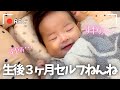【癒し動画】生後3ヶ月6時間睡眠♡セルフねんねが得意な次女ちゃんです♡