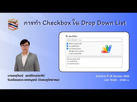 การทำ Checkbox ใน Drop Down List