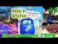 Путешествие гири. Лас-Вегас. Паха в Штатах 2 серия. Vegas Kettlebell trip.