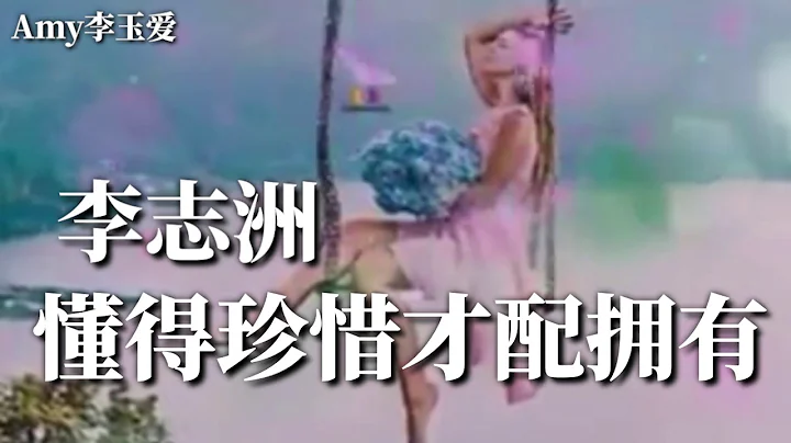 🎵❤李志洲【懂得珍惜才配拥有】懂得相守才能永久❤ - 天天要闻