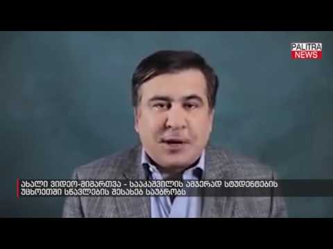 ახალი ვიდეო-მიმართვა - სააკაშვილი ამჯერად სტუდენტების უცხოეთში სწავლების შესახებ საუბრობს