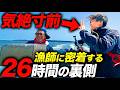 【しんどい】漁師に密着する奴に密着！！