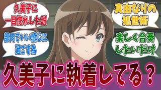 【ユーフォ3期】真由はなんであそこまで久美子のこと好きなの？に対するネットの反応集【響け！ユーフォニアム】【アニメ反応集】