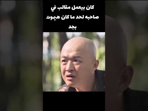 جسمه بدأ يهتز لما مسك السور