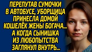 картинка: Перепутав сумочки в автобусе, уборщица принесла домой кошелёк жены богача… А когда сынишка...