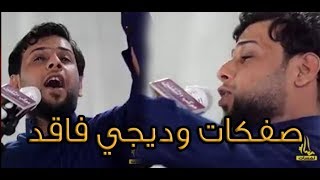 صفكات وديجي تخبل مولد فاقد الموسوي صيحني الشفه التريدك تشتهيك راح تعيد الفيدو اكثر من مره