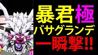 ドラクエ モンスターズ ジョーカー3 3ds 暴君バサグランデ 最強 一瞬撃 Youtube