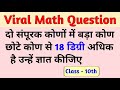 दो संपूरक कोणों में बड़ा कोण छोटे कोण से 18 डिग्री अधिक है। उन्हें ज्ञात कीजिए #education #maths 