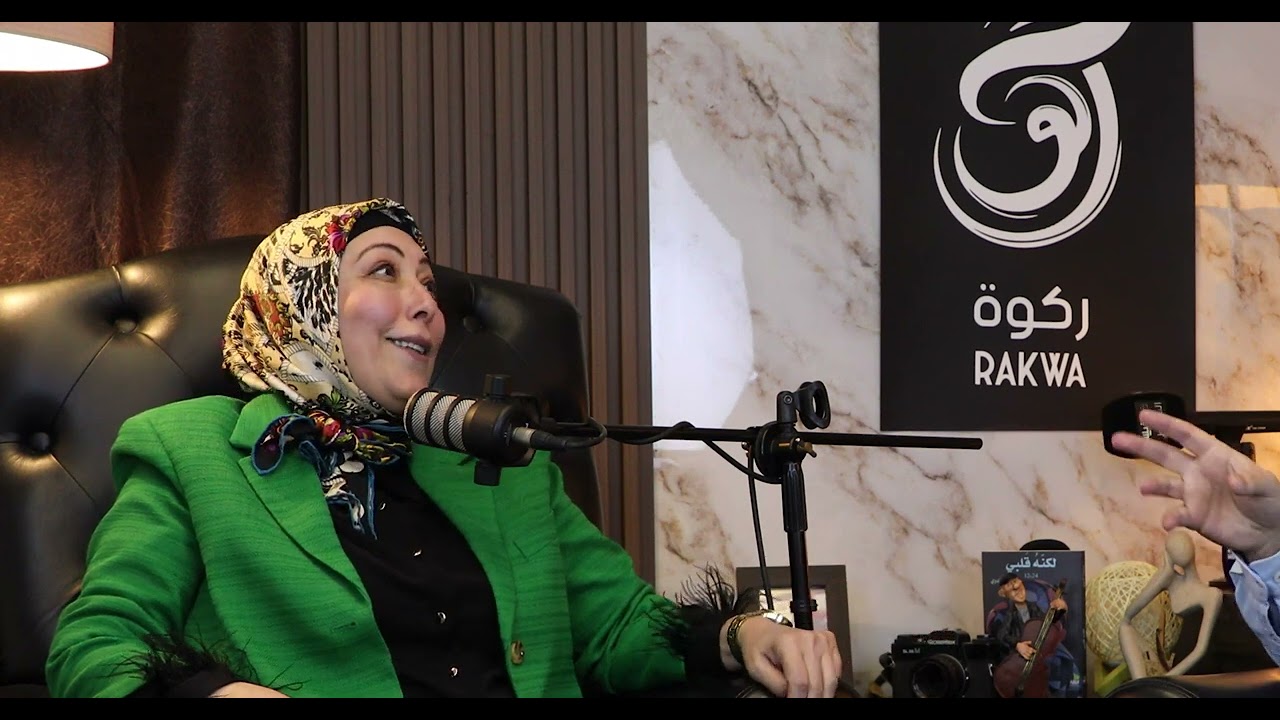 بودكاست ركوة مع الاعلامي ماهر برقاوي مع ضيف الحلقة النائب السابق د.ردينة العطي