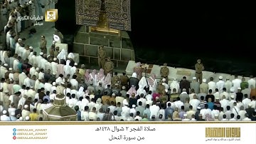 صلاة الفجر 3 شوال 1438هـ للشيخ عبدالله الجهني | تلاوة من سورة النحل