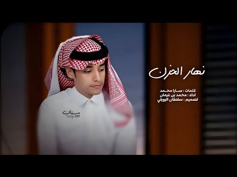 محمد بن غرمان نهار الحزن حصريا 2024