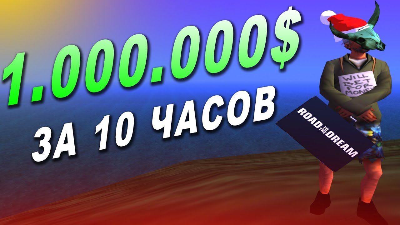 1 МИЛЛИОН ЗА 10 ЧАСОВ НА DIAMOND RP
