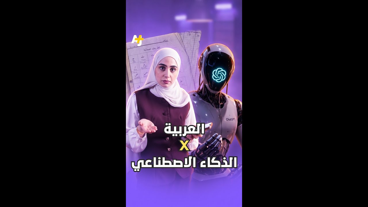 ثقافتنا العربية في خطر بسبب الذكاء الاصطناعي؟! كيف؟ لمعرفة السبب، شاهدوا الفيديو..