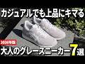 【2026年版】どんなコーデにも合う万能!大人のグレースニーカーおすすめ7選