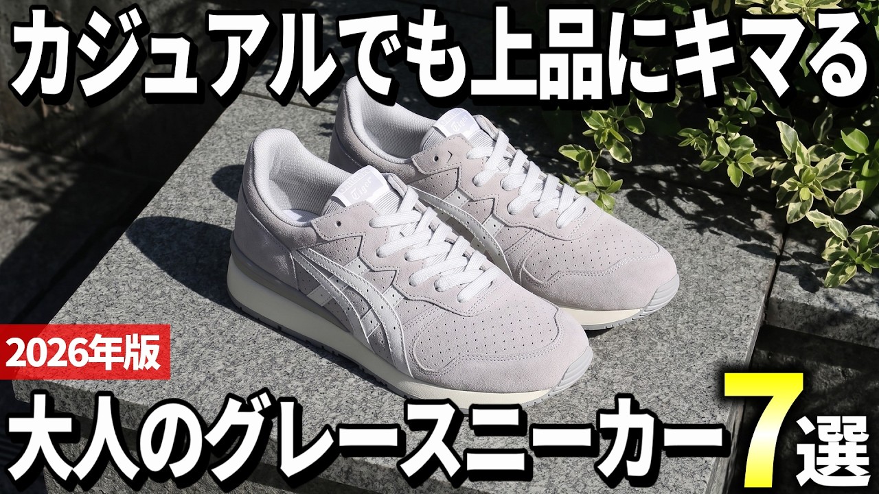 【2026年版】どんなコーデにも合う万能!大人のグレースニーカーおすすめ7選