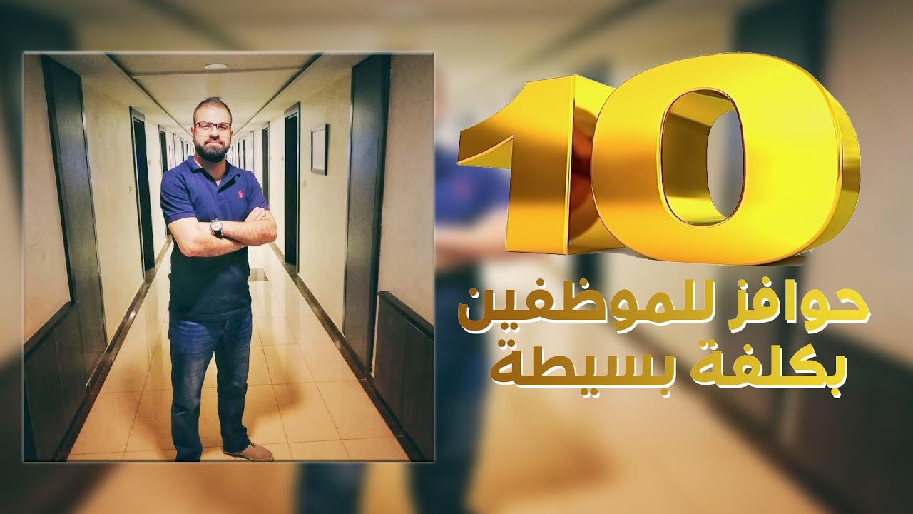 10 حوافز للموظفين بكلفة رمزية وبسيطة
