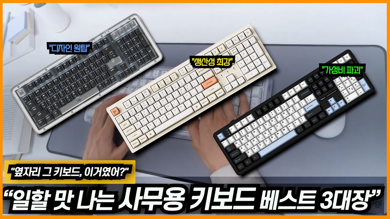 사무용 키보드 추천 베스트 3대장 2026년ㅣ사무실에서 써도 괜찮은 기계식 키보드?ㅣ 로지텍 알토, 키크론 , AULA F108