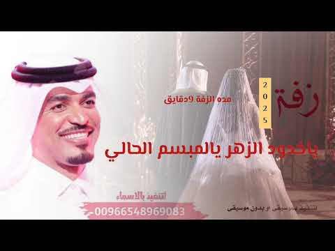 زفة ياخدود الزهر والمبسم الحالي حصريا  بصوت عايل القطري