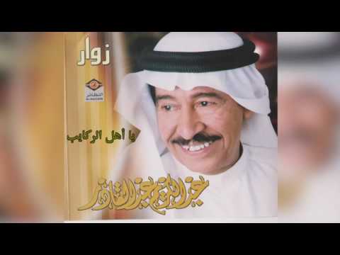 عبدالكريم عبدالقادر يااهل الركايب 