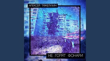 Thumbnail of Не горят фонари