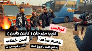 كواليس كليب مهرجان ( كابتن كابتن / انت ياشب سفن اب ) عصام صاصا - امين خطاب - الاغنيه مكسره دنيا🔥😎