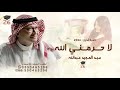 لا حرمني الله من غلاكم ومنكم عبد المجيد عبدالله اغنيه تخرج 2026 اغاني تخرج 2026 بدون اسماء 