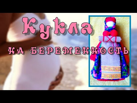 Кукла оберег своими руками мастер класс на беременность