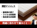 薄型マットレスを選ぶときの5つのポイント