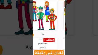 (وظائف 1) كورس تعليم الغه ألانجليزية في دقيقة واحدة #vocabulary #english #language #learning