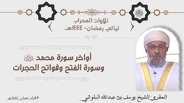 تلاوة من صلاة التراويح بصوت الشيخ يوسف بن عبدالله البلوشي - مع دعاء الوتر