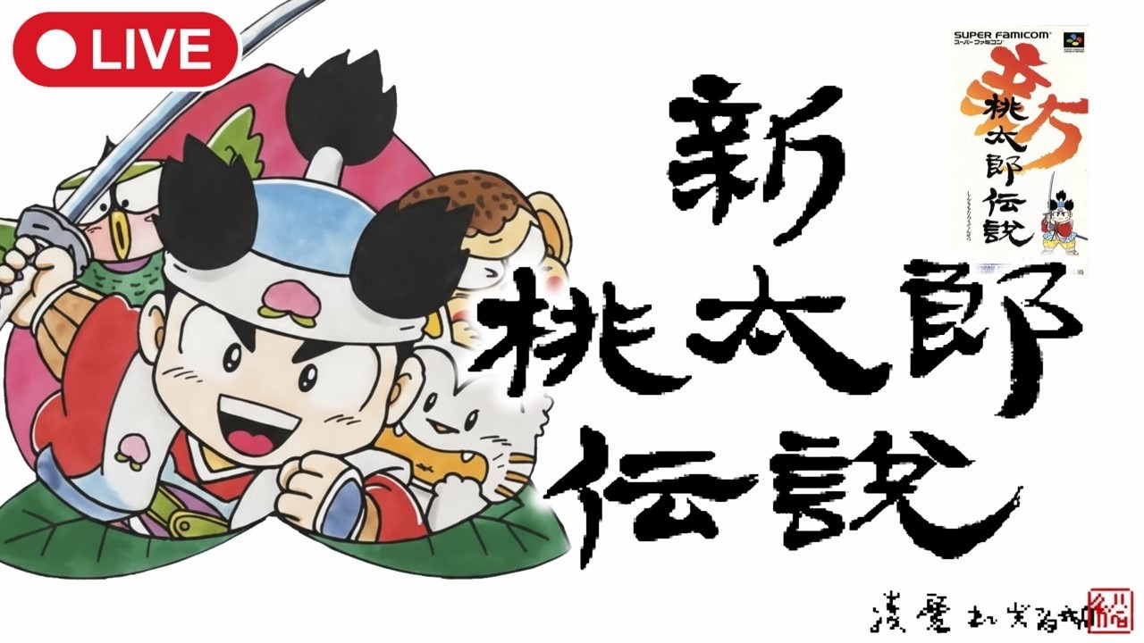 ＃4【新桃太郎伝説】レベ上げしたので臥龍の試練に再挑戦！いけるよね？【スーパーファミコン(SFC)】