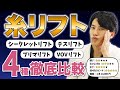 【たるみ治療】糸リフト4種徹底比較!引き上げ力、太さ、硬さ、溶けるスピード、価格をそれぞれ紹介!