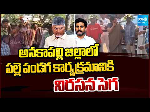 Protest against village festival program in Anakapalle district | Sakshi TV