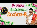 Meena rasi pisces horoscope may 2024 rasi phalalu     drb santosh kumar sastry