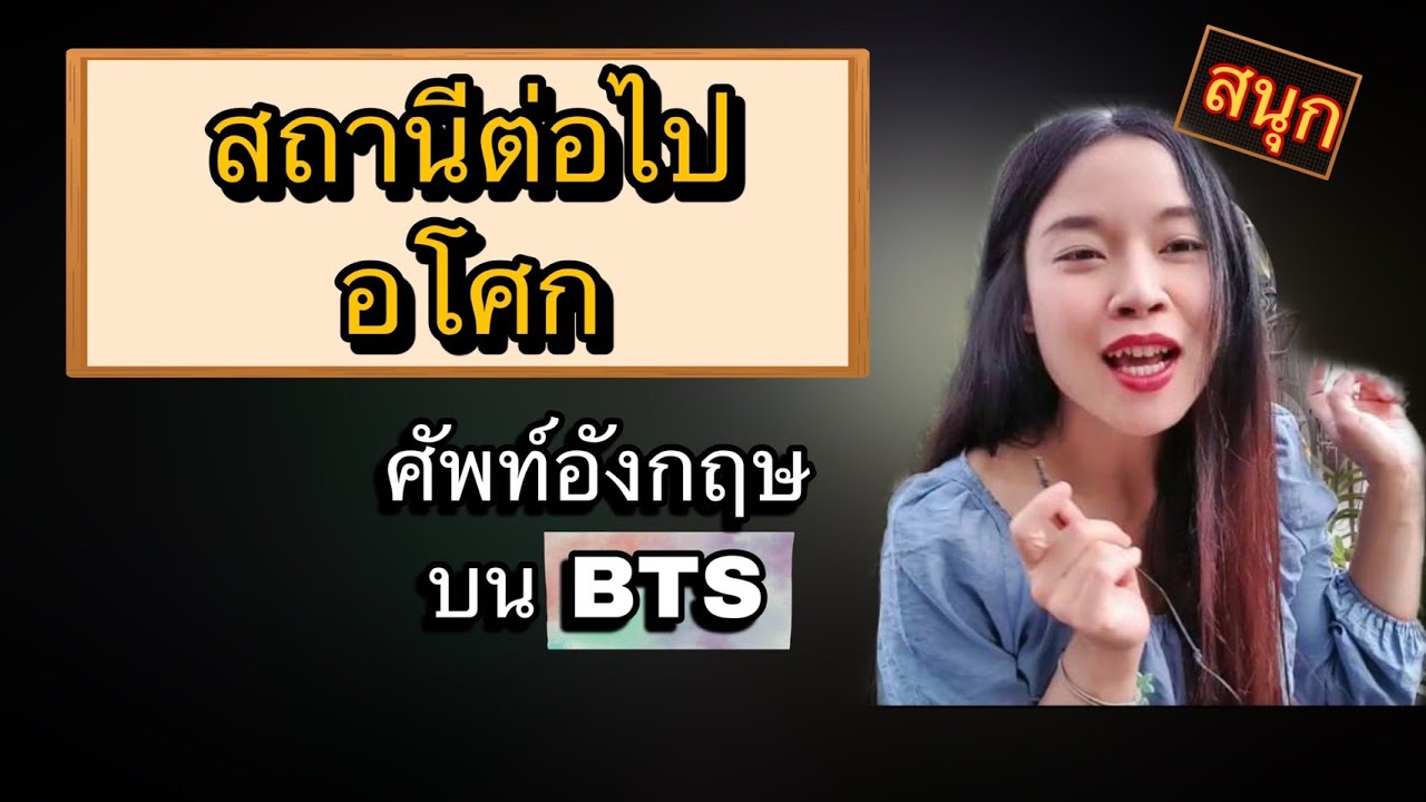 คำศัพท์เเละประโยคภาษาอังกฤษ บนรถไฟฟ้า(BTS announcement)