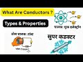 What Are Conductors? Types &amp; Properties Of A Good Conductor