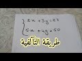 شرح مبسط لدرس النظمات طريقة التالفية ء 